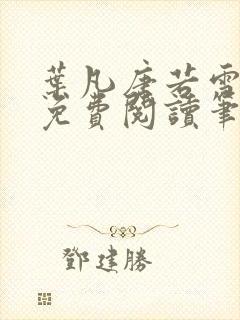 叶凡唐若雪全文免费阅读笔趣阁