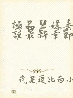 极品儿媳秦雨小说最新章节