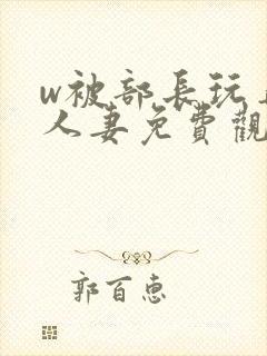 w被部长玩弄的人妻免费观看