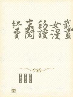 终末的女武神免费阅读漫画