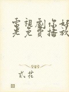 电视剧你好旧时光免费播放封面