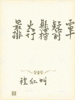 最火悬疑电视剧排行榜前十名