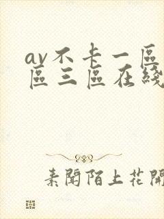 av不卡一区二区三区在线观看封面