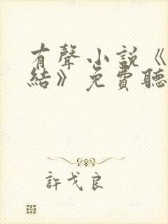 有声小说《大团结》免费听