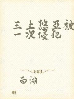 三上悠亚被公第一次侵犯