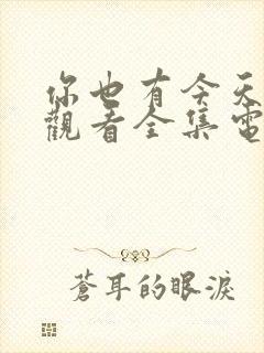 你也有今天免费观看全集电视剧40集封面