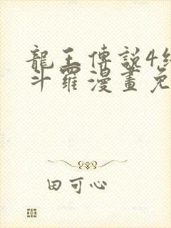 龙王传说4终极斗罗漫画免费阅读下拉式