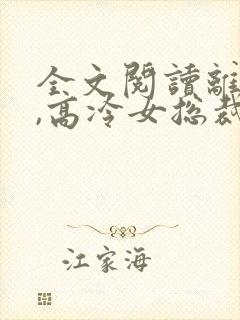 全文阅读离婚后,高冷女总裁后悔