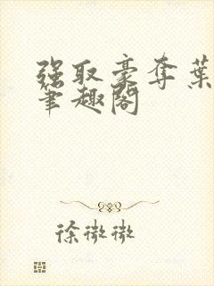 强取豪夺叶寂明笔趣阁