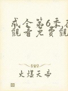 成全第6季在线观看免费观看西瓜封面