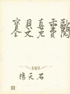 宝贝真乖欧阳凝全文免费阅读番外