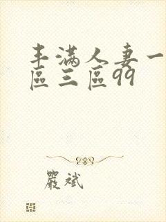 丰满人妻一区二区三区99封面