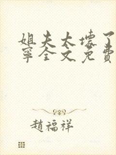 姐夫太坏了秦屿宁全文免费阅读