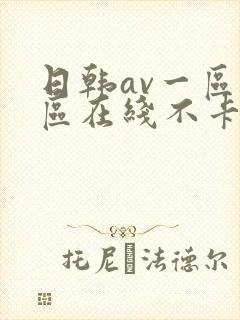 日韩av一区二区在线不卡
