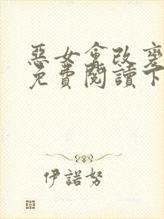 恶女会改变漫画免费阅读下拉式封面