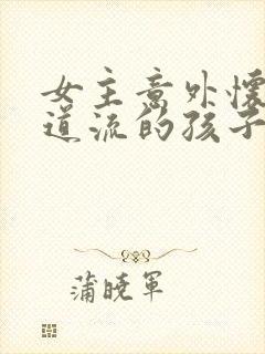 女主意外怀了千道流的孩子的小说封面