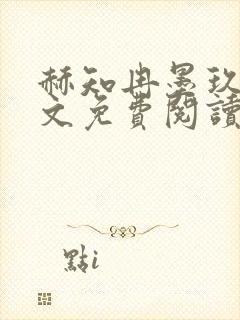 赫知冉墨玖晔全文免费阅读笔趣阁