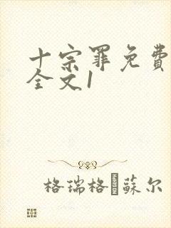 十宗罪免费阅读全文1