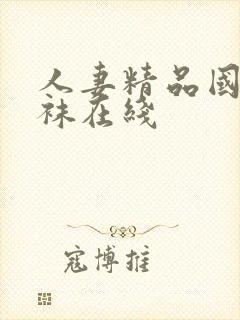 人妻精品国产丝袜在线