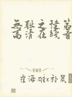 无耻之徒第一季高清在线看