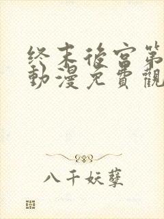 终末后宫第一季动漫免费观看