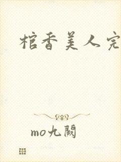 棺香美人完结版