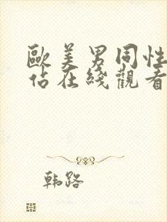 欧美男同性恋网站在线观看