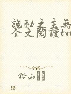 诡秘之主无删减全文阅读txt封面