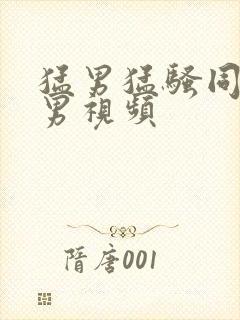 猛男猛骚同性恋男视频