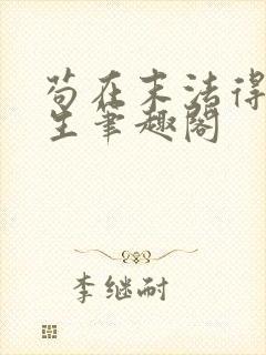 苟在末法得道长生笔趣阁