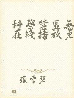 科学禁区无删减在线播放免费高清下