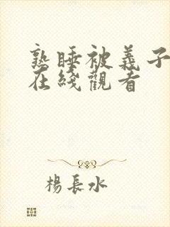 熟睡被义子侵犯在线观看封面