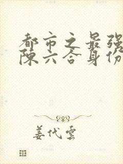 都市之最强狂兵陈六合身份