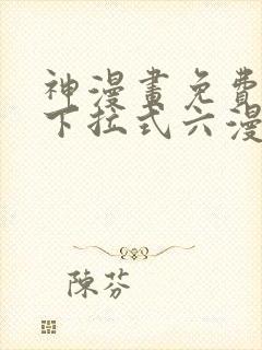 神漫画免费阅读下拉式六漫画