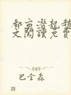 都市潜龙赵东全文阅读免费