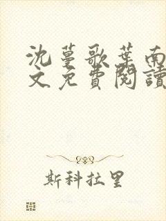 沈蔓歌叶南弦全文免费阅读大结局