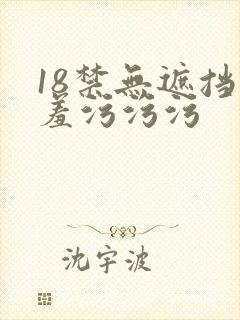 18禁无遮挡羞羞污污污
