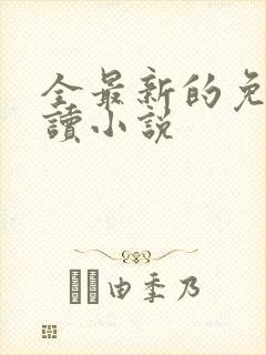 全最新的免费阅读小说