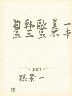 日韩欧美一区二区三区不卡在线