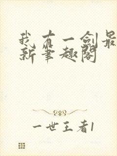 我有一剑最新更新笔趣阁封面