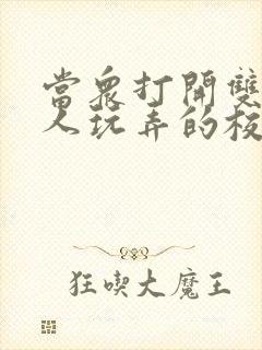 当众打开双腿任人玩弄的校花小说