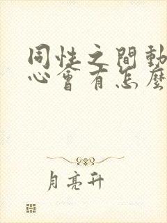 同性之间动了真心会有怎么样的表现