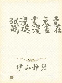 3d漫画免费无删遮漫画在线看