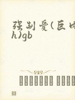强制爱(巨肉高h)gb封面