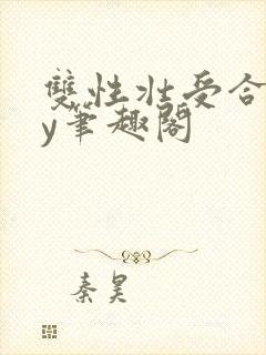 双性壮受合集by笔趣阁