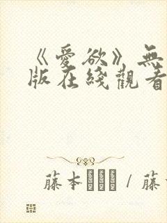 《爱欲》无删减版在线观看