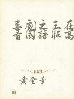 喜剧之王在线观看国语版高清电影