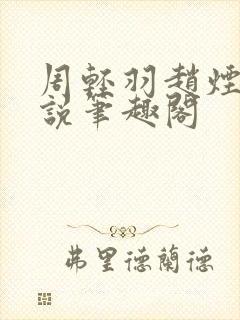 周轻羽赵烟芸小说笔趣阁