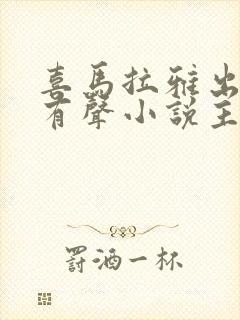 喜马拉雅出名的有声小说主播