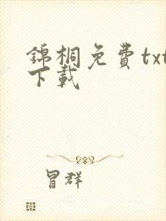 锦桐免费txt下载封面